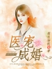 医宠成婚